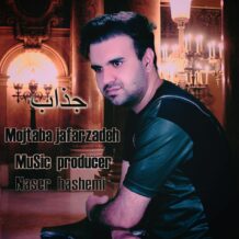 دانلود آهنگ جدید مجتبی جعفرزاده به نام جذاب